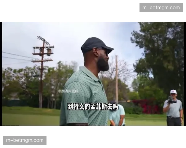 詹姆斯回忆03年若被灰熊选中会拒绝前往，当年总被科比耍得团团转