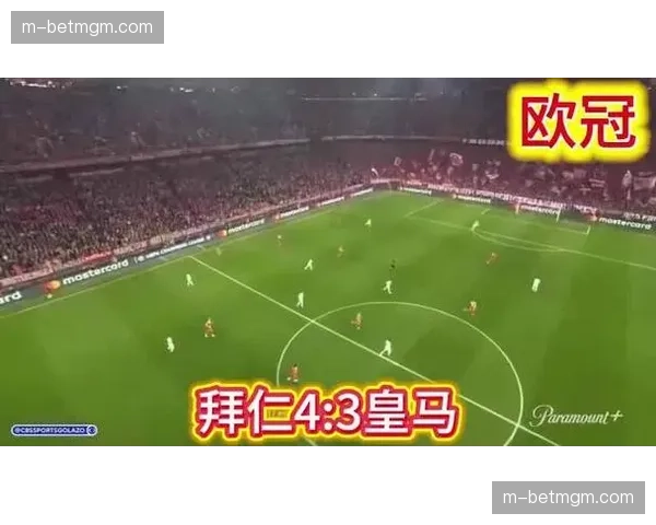 拜仁4-3皇家马德里，欧冠1-4决赛补时绝杀逆转晋级