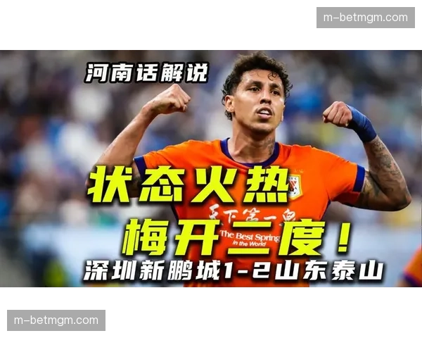 山东泰山2-1力克深圳新鹏城,克雷桑梅开二度 山东泰山2-1力克深圳新鹏城,克雷桑梅开二度